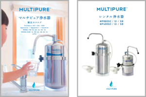 マルチピュア浄水器製品カタログ・レンタル浄水器案内資料