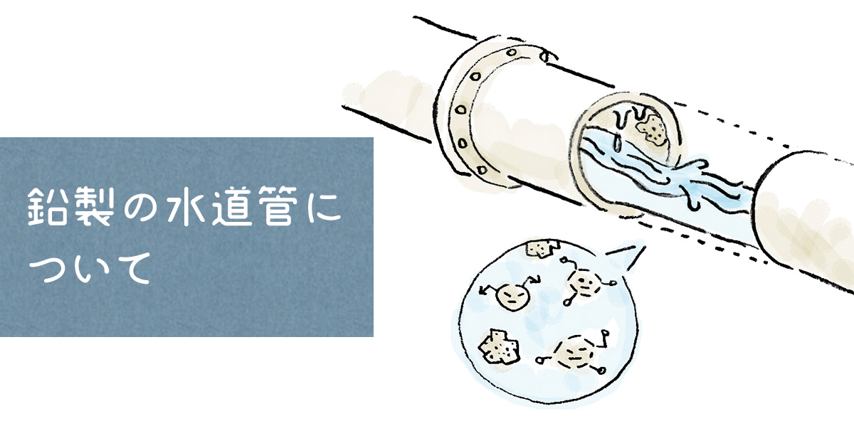 水道水の鉛（なまり）の危険性を正しく知ろう【除去できる浄水器】 - マルチピュアBLOG