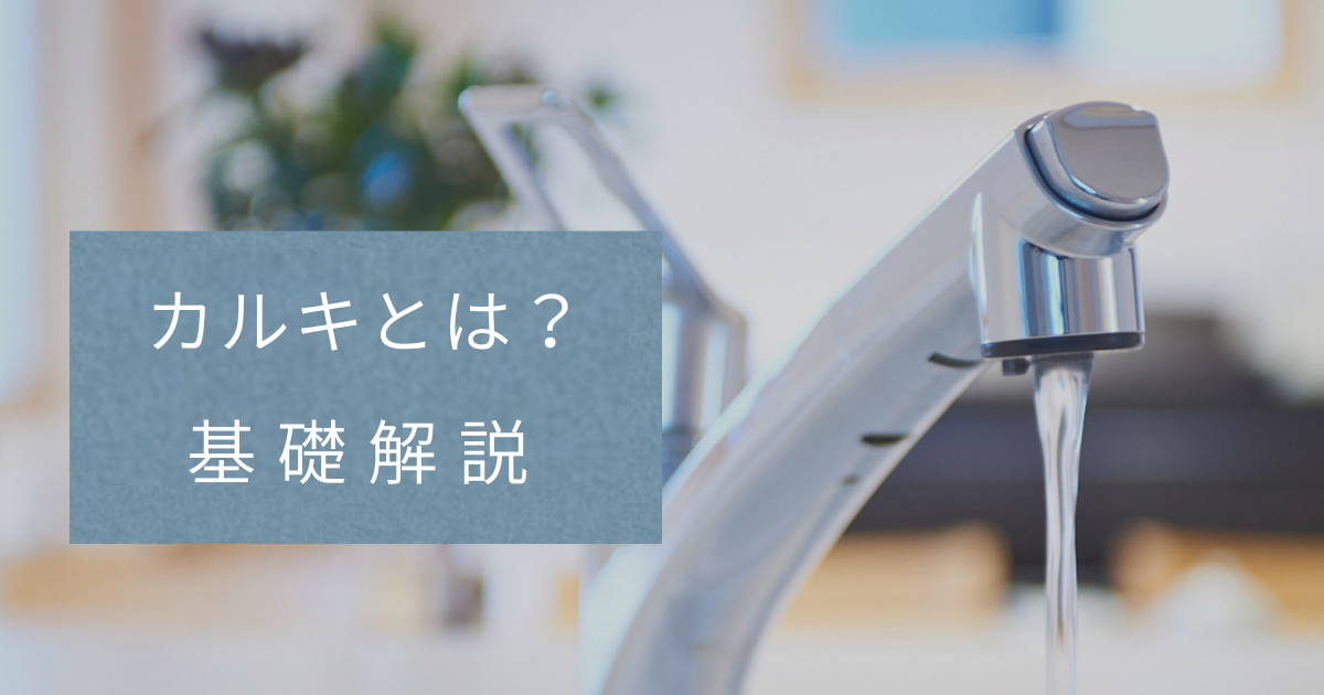 水道水のカルキを99%抜くには？浄水器、塩素の種類、クロラミン
